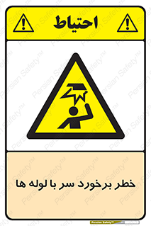 tube , danger , height , lower , بالای سر , هشدار , تجهیزات , 