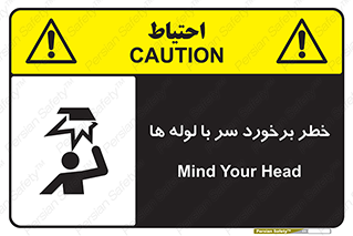 tube , danger , height , lower , بالای سر , هشدار , تجهیزات , 