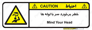 tube , danger , height , lower , بالای سر , هشدار , تجهیزات , 