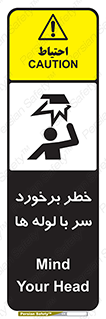 tube , danger , height , lower , بالای سر , هشدار , تجهیزات , 