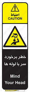 tube , danger , height , lower , بالای سر , هشدار , تجهیزات , 