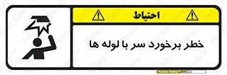 تابلوی ایمنی خطر برخورد سر با لوله ها – طرح 11813