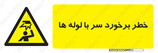 tube , danger , height , lower , بالای سر , هشدار , تجهیزات , 