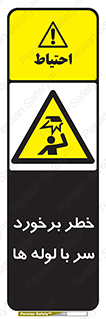 tube , danger , height , lower , بالای سر , هشدار , تجهیزات , 