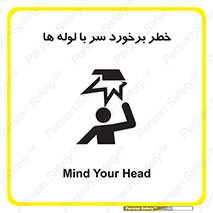 تابلوی ایمنی خطر برخورد سر با لوله ها – طرح 11813