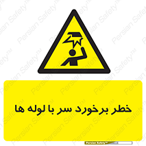 tube , danger , height , lower , بالای سر , هشدار , تجهیزات , 