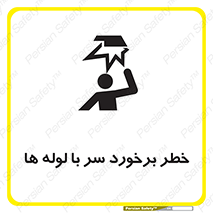 تابلوی ایمنی خطر برخورد سر با لوله ها – طرح 11813
