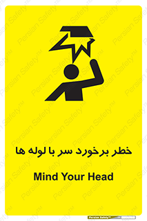 تابلوی ایمنی خطر برخورد سر با لوله ها – طرح 11813