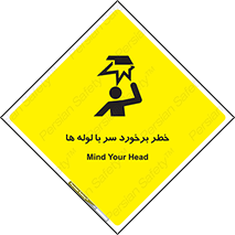 تابلوی ایمنی خطر برخورد سر با لوله ها – طرح 11813