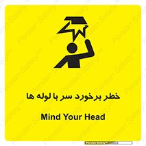تابلوی ایمنی خطر برخورد سر با لوله ها – طرح 11813