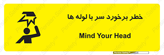 تابلوی ایمنی خطر برخورد سر با لوله ها – طرح 11813