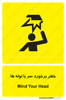 tube , danger , height , lower , بالای سر , هشدار , تجهیزات , 