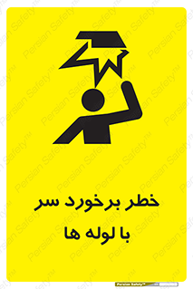 تابلوی ایمنی خطر برخورد سر با لوله ها – طرح 11813