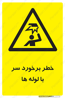 tube , danger , height , lower , بالای سر , هشدار , تجهیزات , 