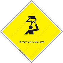 تابلوی ایمنی خطر برخورد سر با لوله ها – طرح 11813