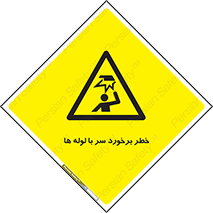 tube , danger , height , lower , بالای سر , هشدار , تجهیزات , 