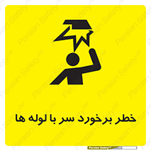 تابلوی ایمنی خطر برخورد سر با لوله ها – طرح 11813