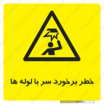 tube , danger , height , lower , بالای سر , هشدار , تجهیزات , 
