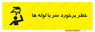tube , danger , height , lower , بالای سر , هشدار , تجهیزات , 