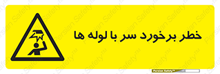 tube , danger , height , lower , بالای سر , هشدار , تجهیزات , 