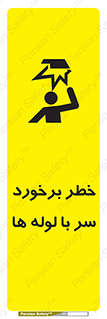 تابلوی ایمنی خطر برخورد سر با لوله ها – طرح 11813