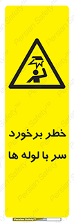 tube , danger , height , lower , بالای سر , هشدار , تجهیزات , 