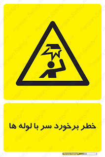 tube , danger , height , lower , بالای سر , هشدار , تجهیزات , 
