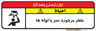 تابلوی ایمنی خطر برخورد سر با لوله ها – طرح 11813