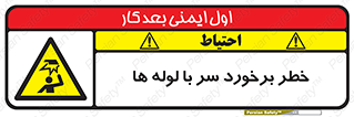 tube , danger , height , lower , بالای سر , هشدار , تجهیزات , 