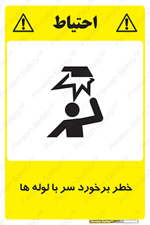 tube , danger , height , lower , بالای سر , هشدار , تجهیزات , 
