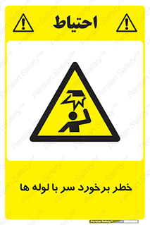 tube , danger , height , lower , بالای سر , هشدار , تجهیزات , 
