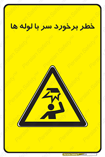 tube , danger , height , lower , بالای سر , هشدار , تجهیزات , 