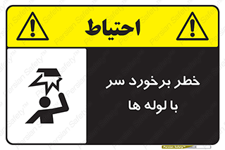 tube , danger , height , lower , بالای سر , هشدار , تجهیزات , 