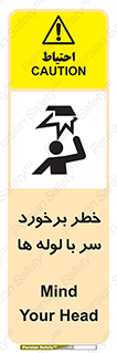 tube , danger , height , lower , بالای سر , هشدار , تجهیزات , 