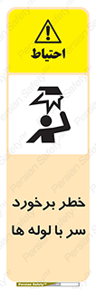 tube , danger , height , lower , بالای سر , هشدار , تجهیزات , 