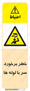 tube , danger , height , lower , بالای سر , هشدار , تجهیزات , 
