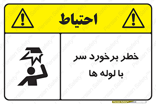 tube , danger , height , lower , بالای سر , هشدار , تجهیزات , 