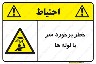 tube , danger , height , lower , بالای سر , هشدار , تجهیزات , 