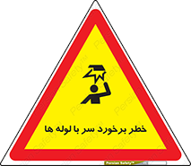 تابلوی ایمنی خطر برخورد سر با لوله ها – طرح 11813
