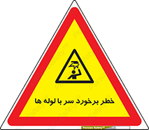 tube , danger , height , lower , بالای سر , هشدار , تجهیزات , 