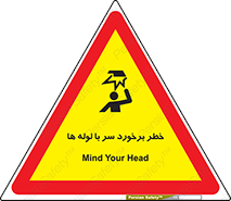 tube , danger , height , lower , بالای سر , هشدار , تجهیزات , 