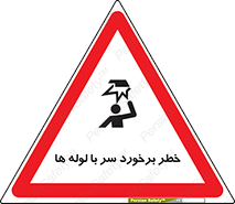 تابلوی ایمنی خطر برخورد سر با لوله ها – طرح 11813