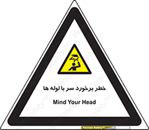 tube , danger , height , lower , بالای سر , هشدار , تجهیزات , 