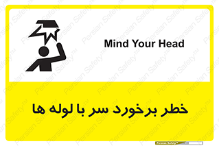 تابلوی ایمنی خطر برخورد سر با لوله ها – طرح 11813