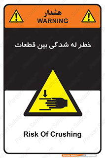 danger , harm , injury , equipment , لهیدگی , غلتک , تجهیزات , 