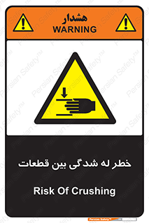 danger , harm , injury , equipment , لهیدگی , غلتک , تجهیزات , 