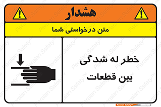 danger , harm , injury , equipment , لهیدگی , غلتک , تجهیزات , 