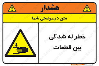 danger , harm , injury , equipment , لهیدگی , غلتک , تجهیزات , 