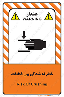 تابلوی ایمنی خطر له شدگی بین قطعات – طرح 11814