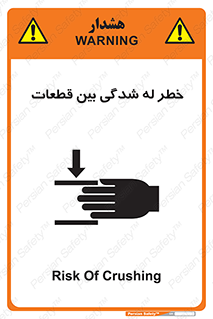 danger , harm , injury , equipment , لهیدگی , غلتک , تجهیزات , 